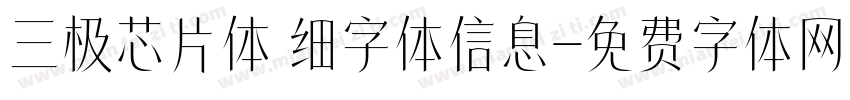 三极芯片体 细字体信息字体转换